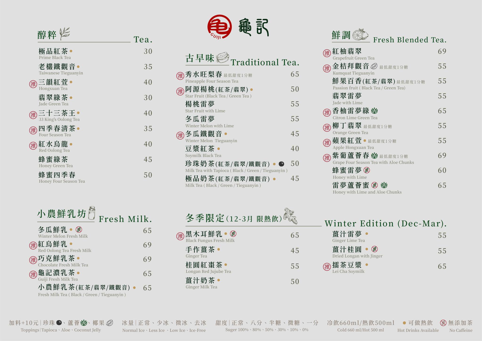 龜記茗品菜單