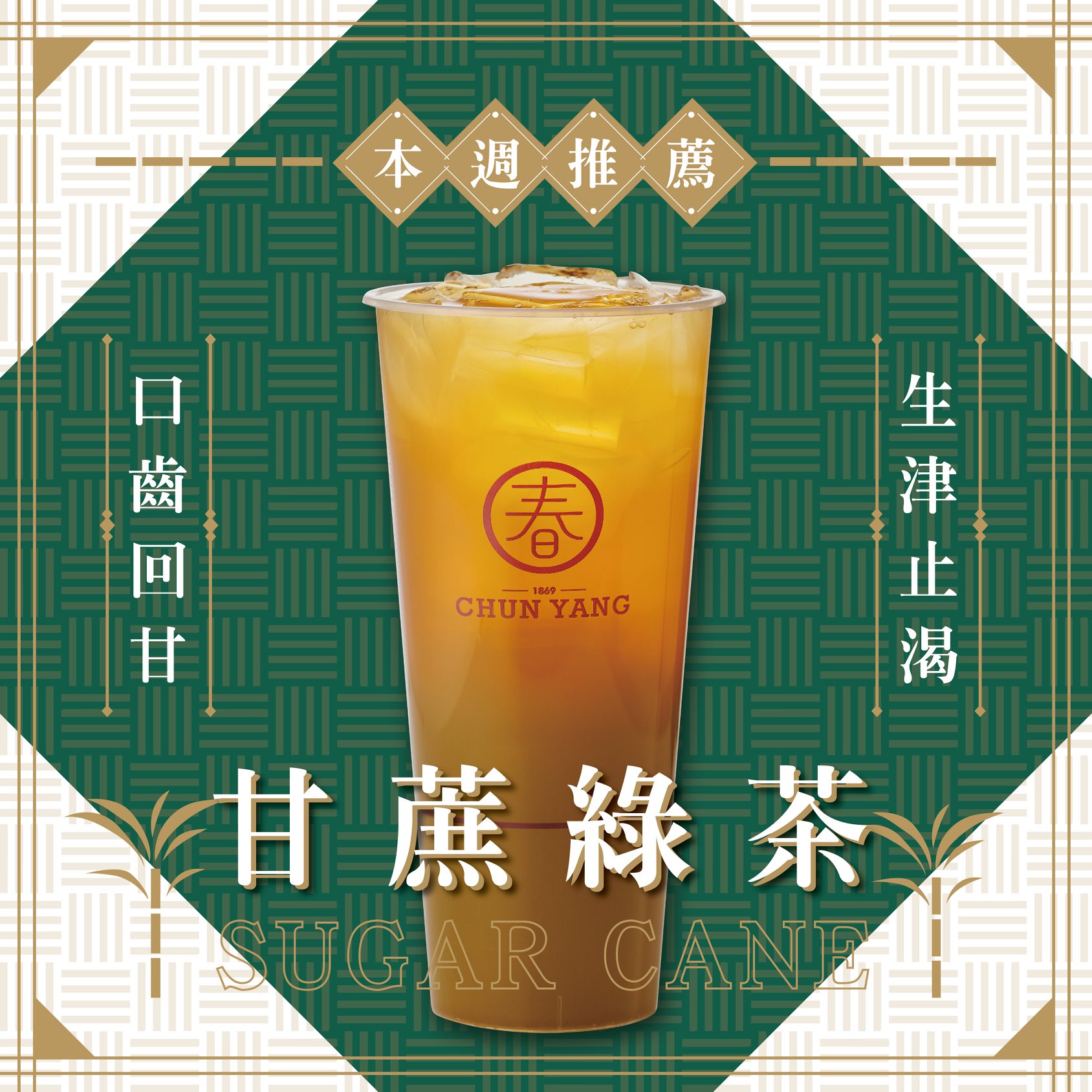 春陽茶室甘蔗綠茶