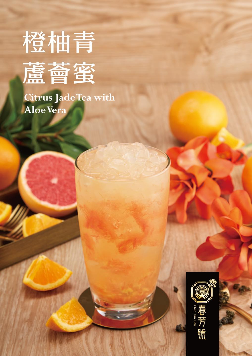 春芳號橙柚青蘆薈蜜