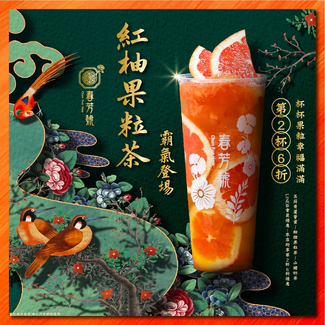 春芳號紅柚果粒茶
