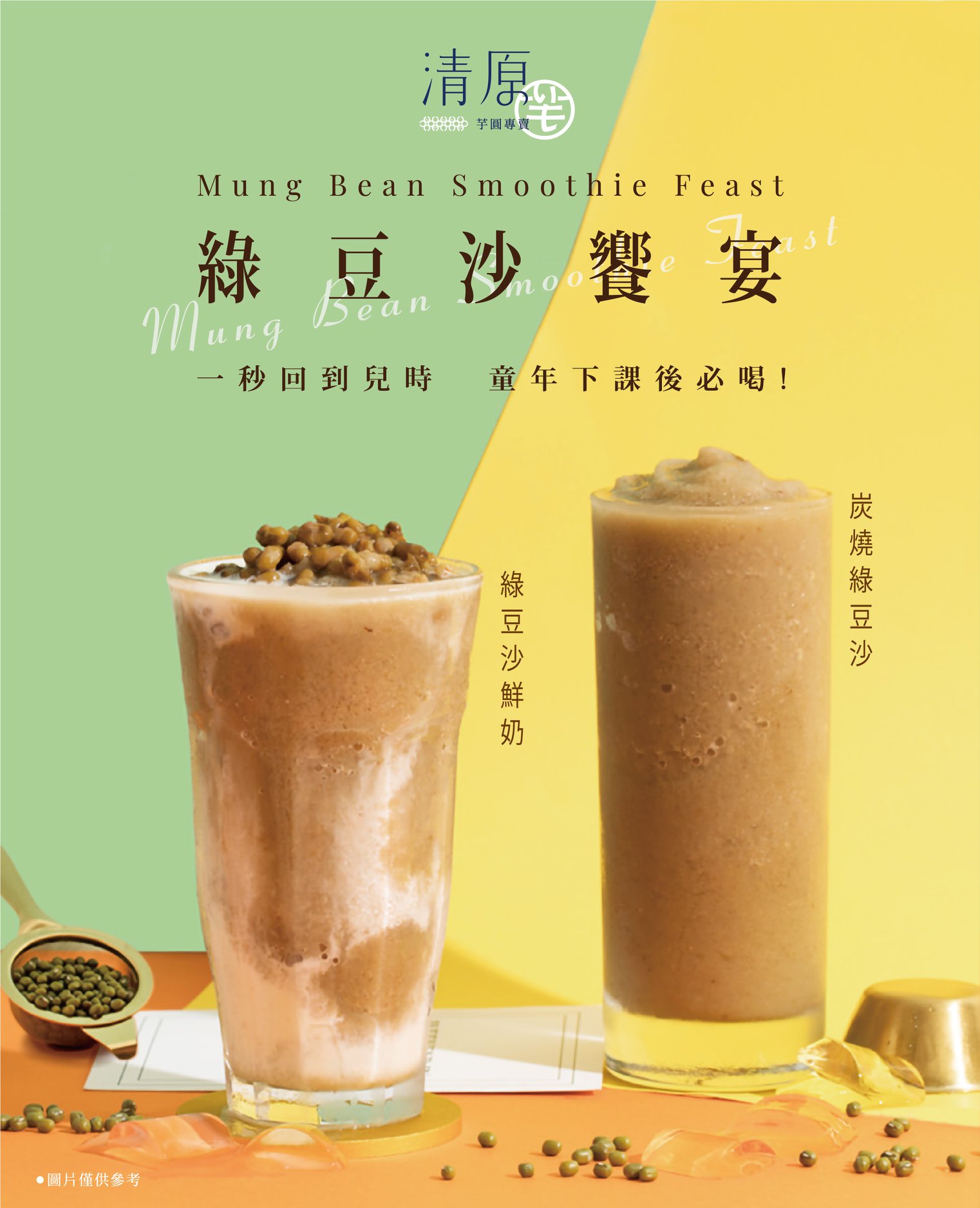 綠豆沙鮮奶