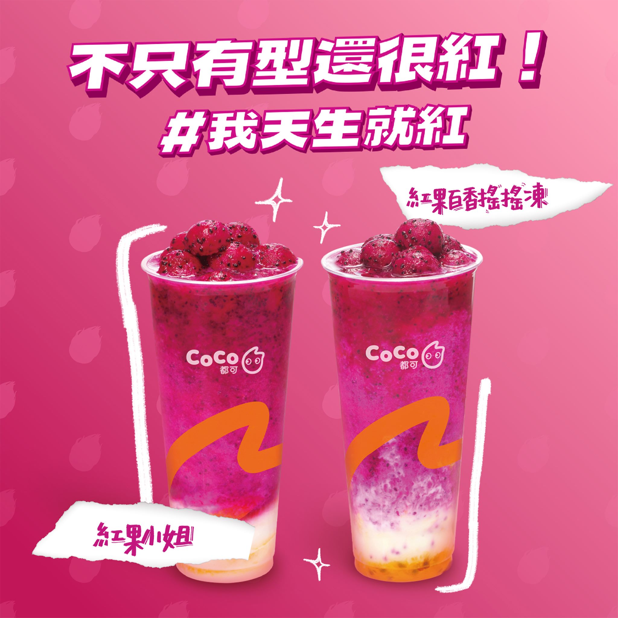 COCO都可 紅果小姐