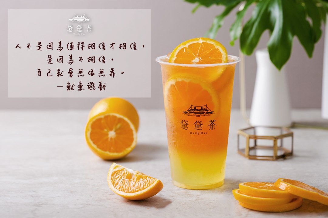 黃金香橙大吉嶺