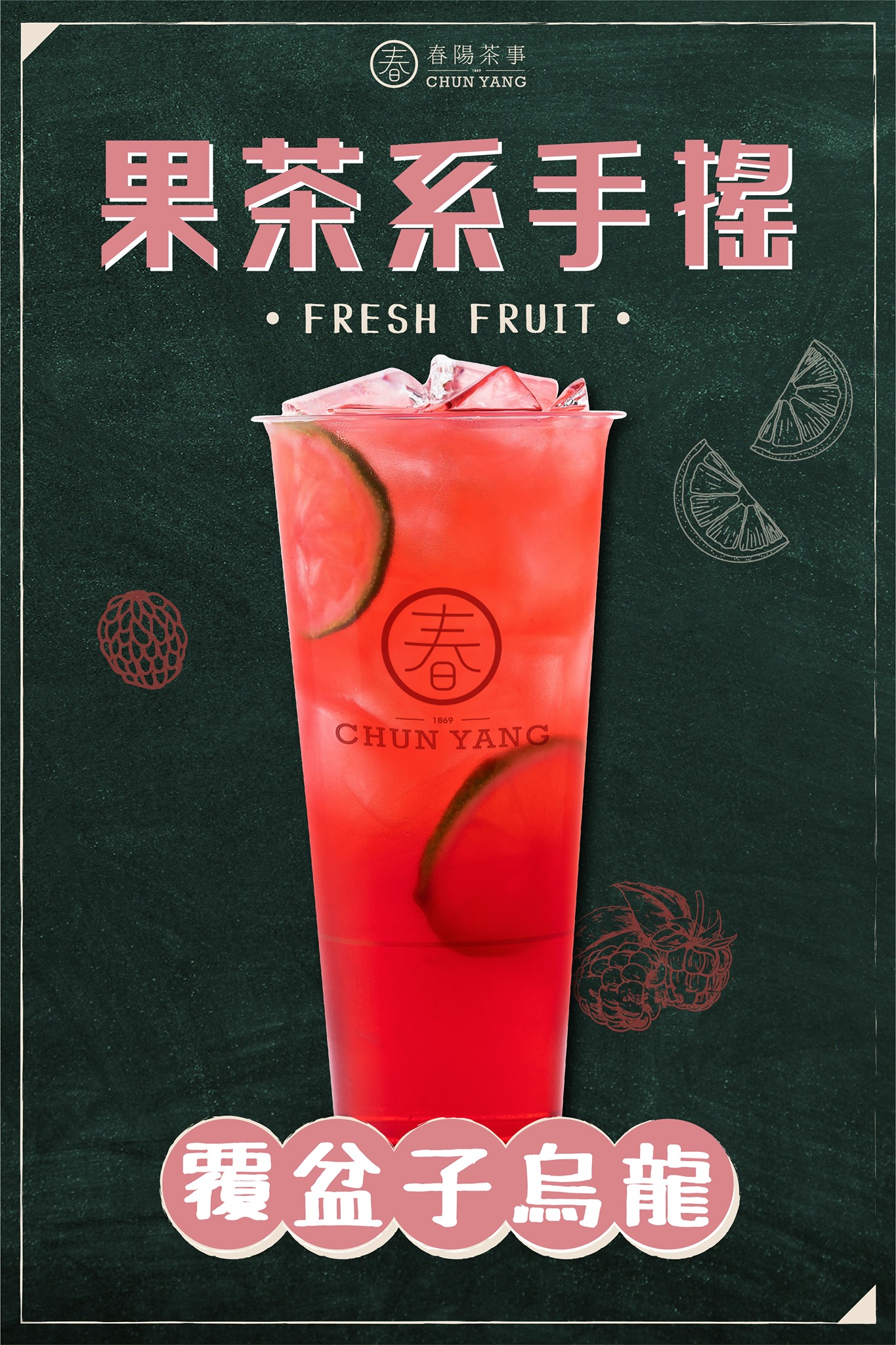 春陽茶室覆盆子烏龍