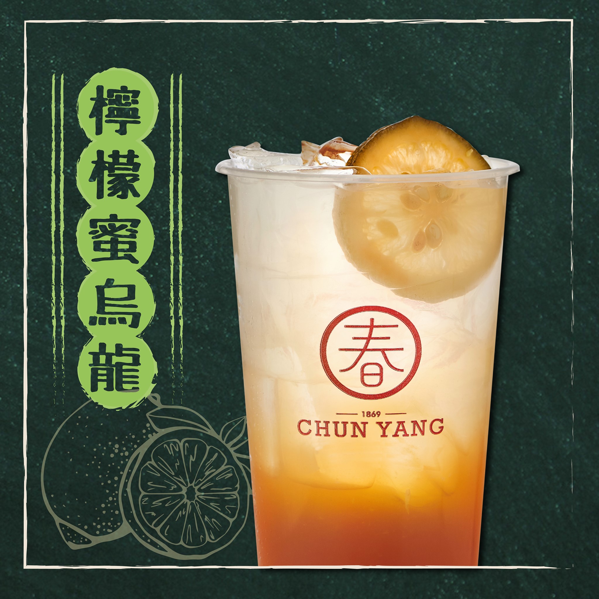 春陽茶室檸檬蜜烏龍
