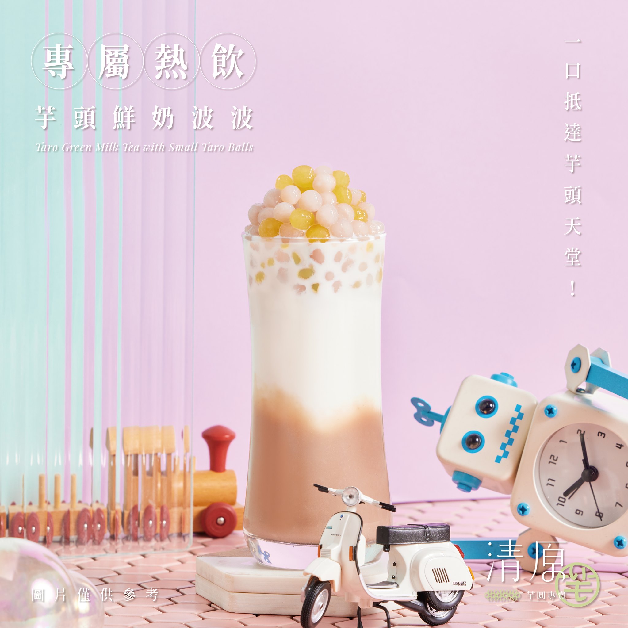 芋頭鮮奶波波