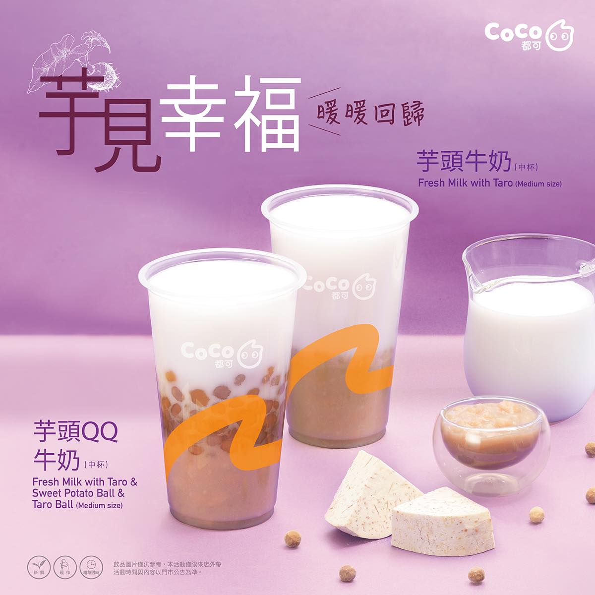 COCO都可 芋頭牛奶