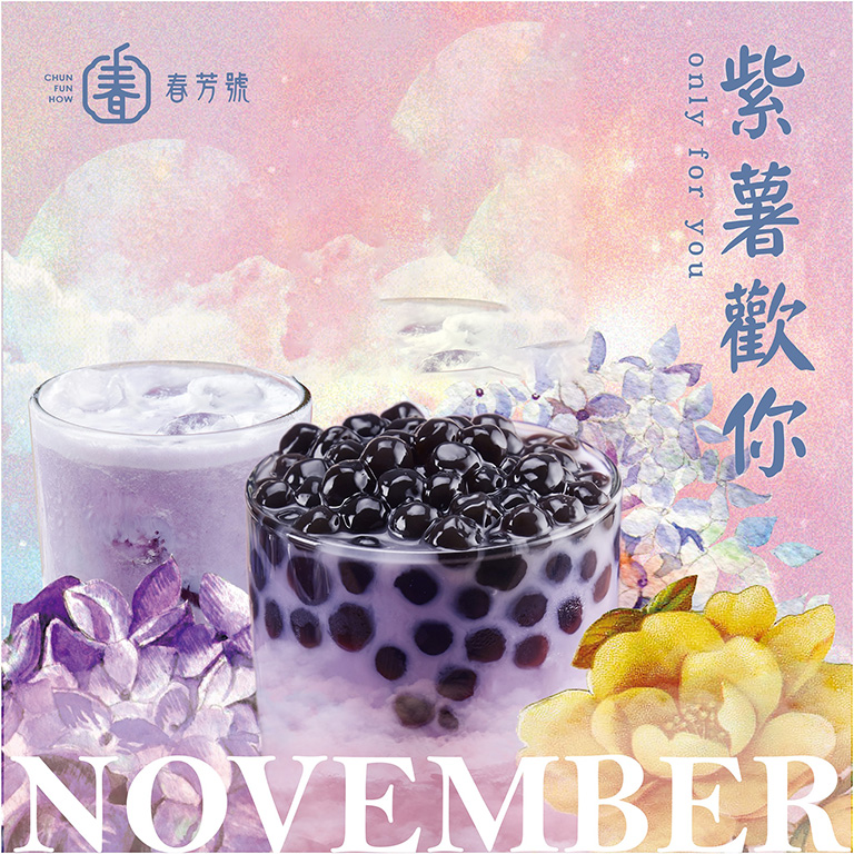 春芳號紫薯珍珠鮮奶綠