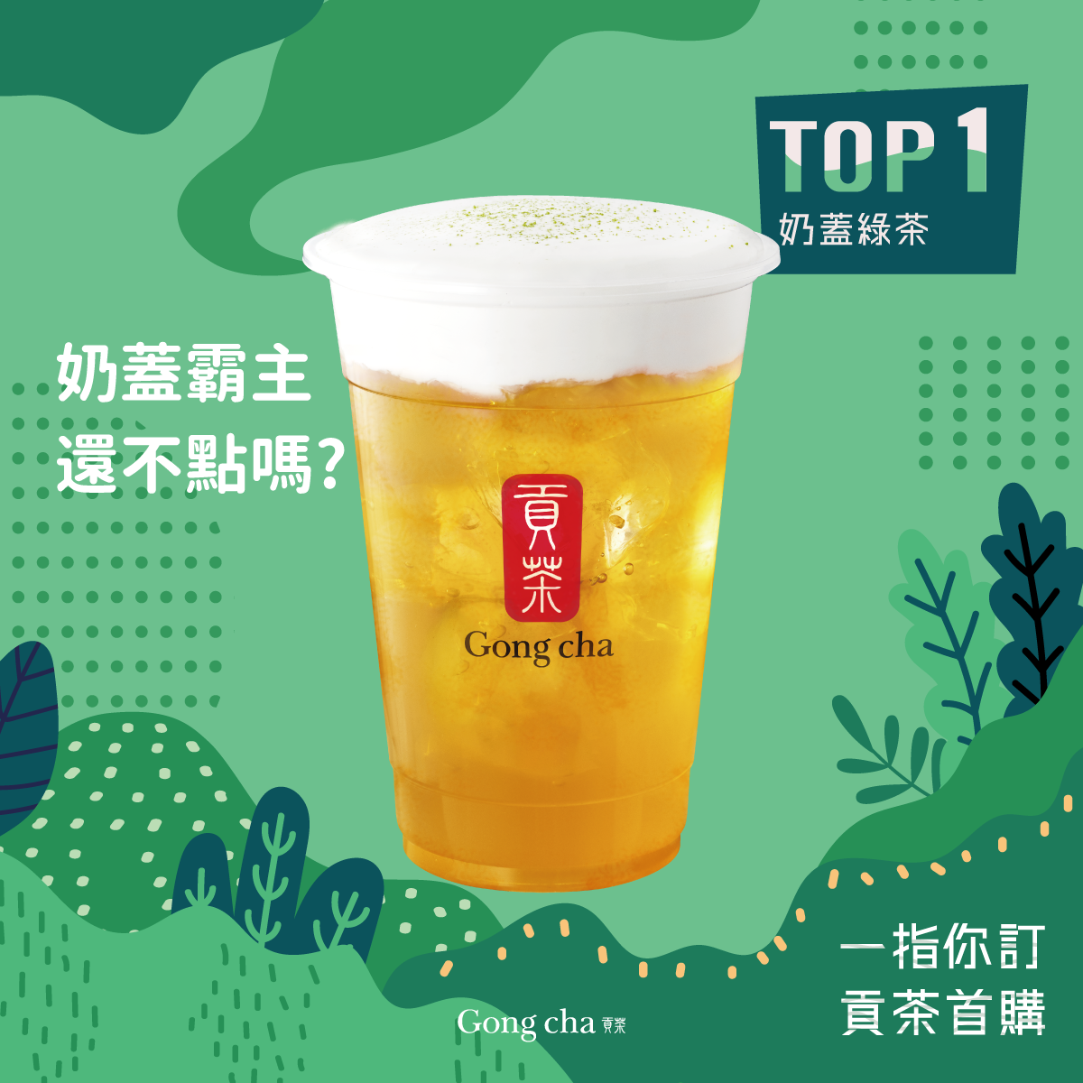 奶蓋茉香綠