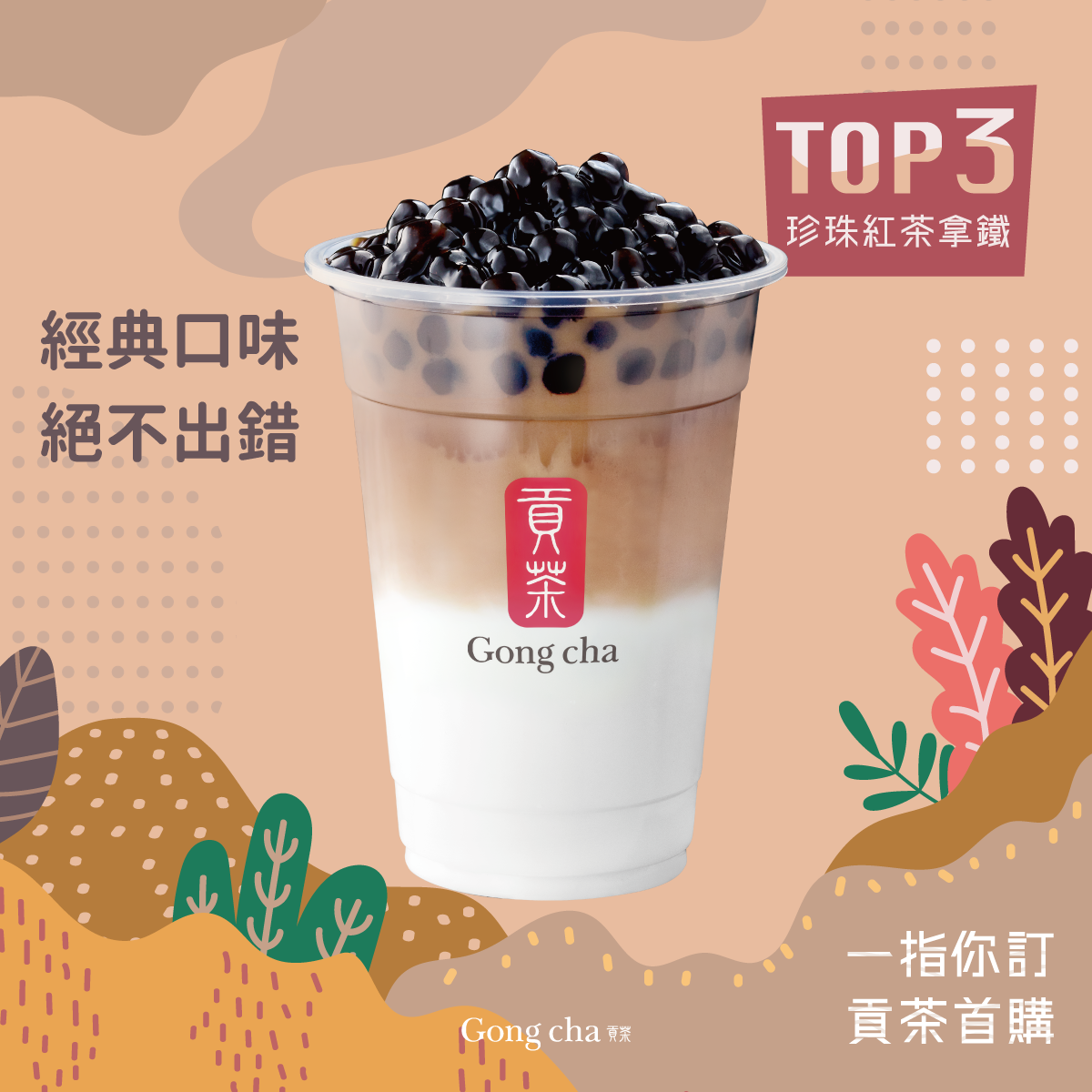 珍珠紅茶拿鐵