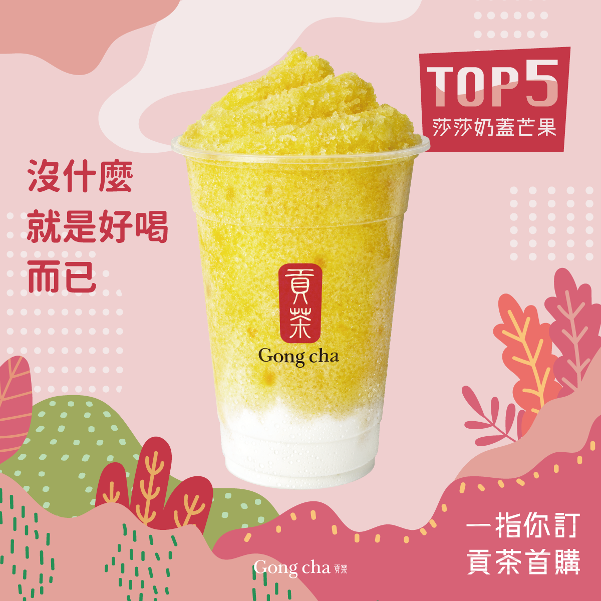沙沙奶蓋芒果