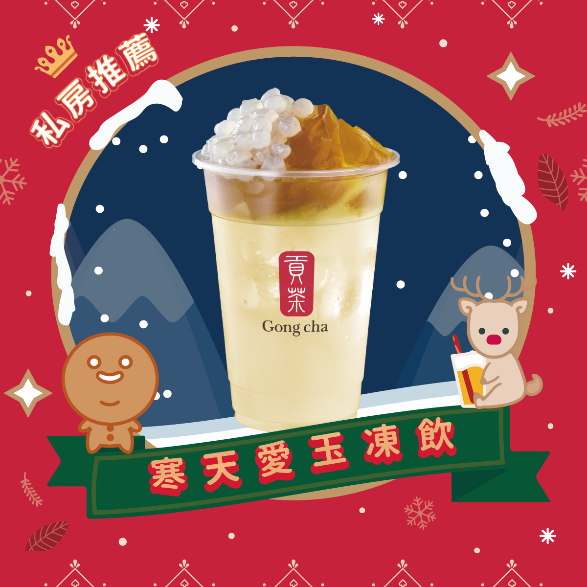 寒天愛玉凍飲