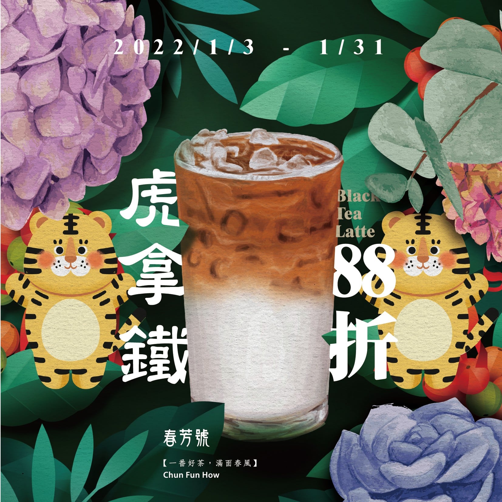 春芳號尼爾吉爾紅茶拿鐵
