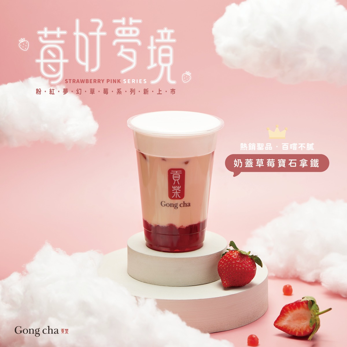 奶蓋草莓寶石拿鐵