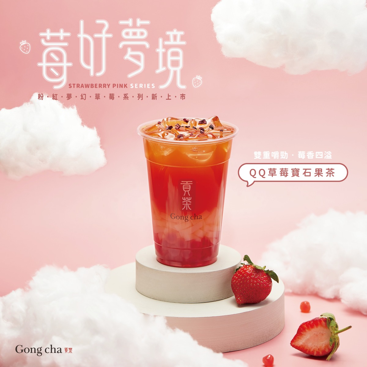 QQ草莓寶石果茶