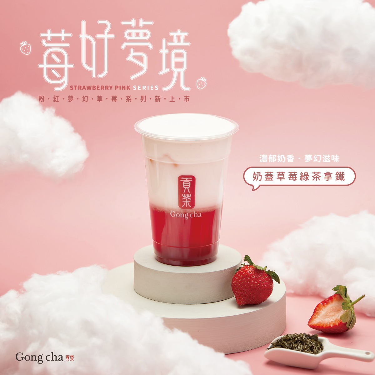奶蓋草莓綠茶拿鐵