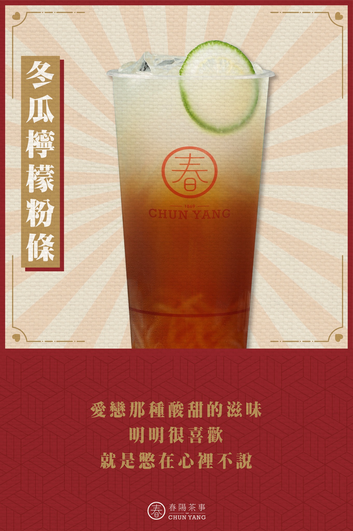 春陽茶室冬瓜檸檬粉條