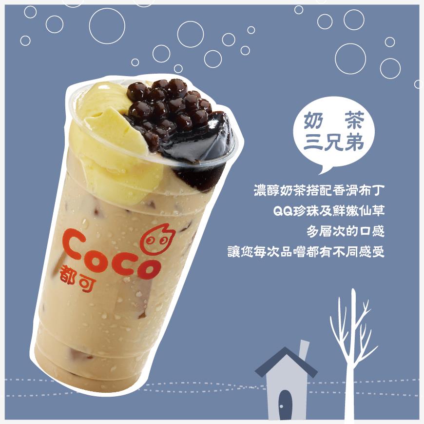 COCO都可奶茶三兄弟