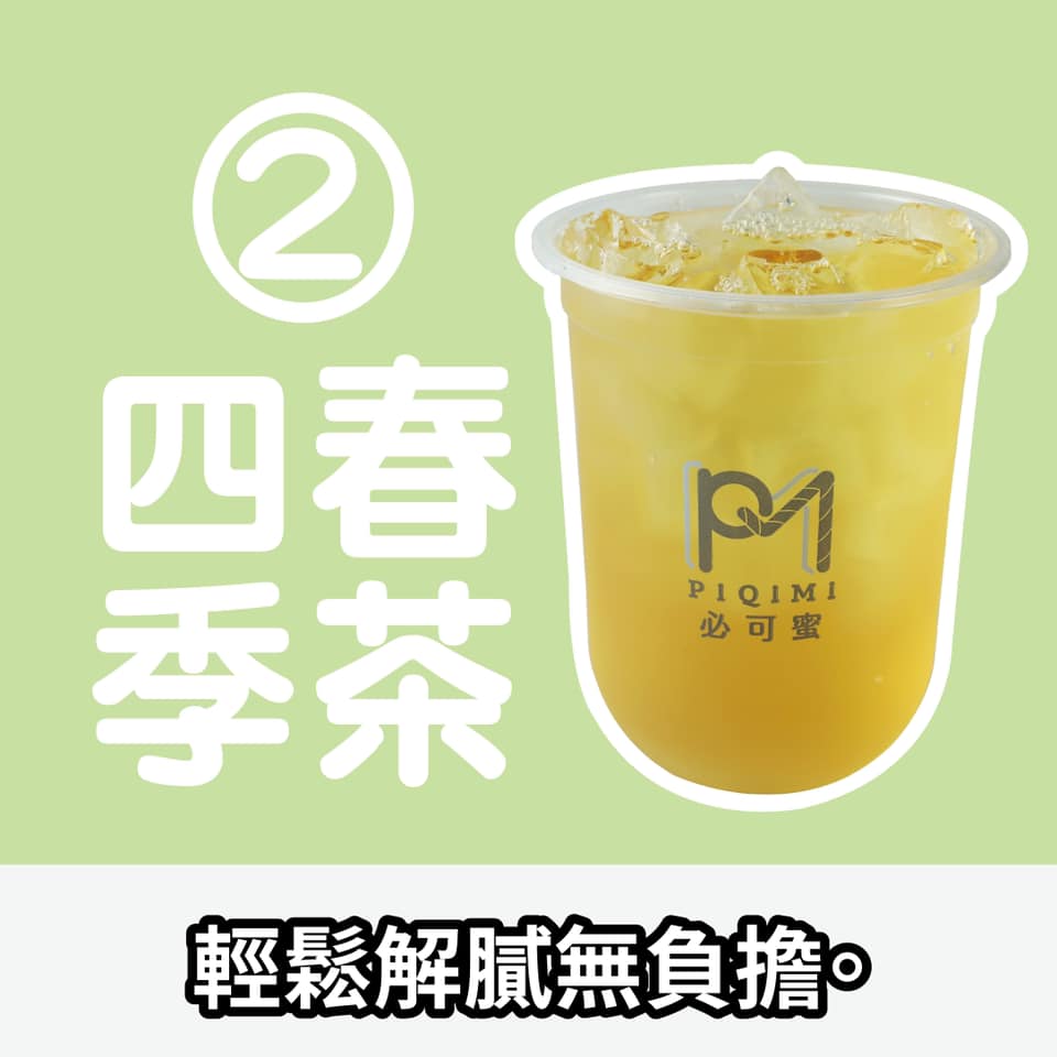 四季春