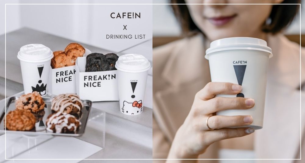 2022「CAFE!N 硬咖啡」推薦飲料｜冠軍黑咖啡、莊園星空拿鐵、紅茶拿鐵