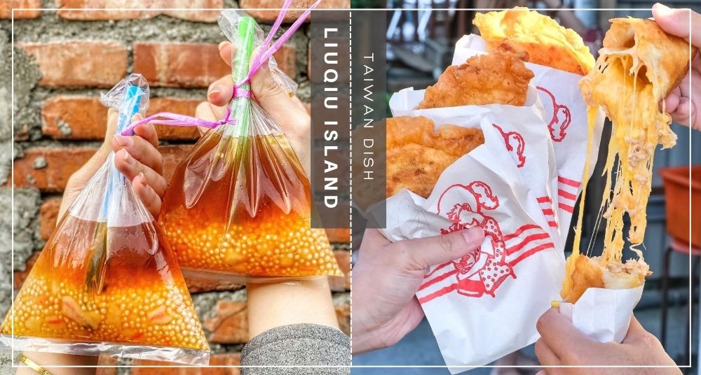 【2022小琉球美食推薦】10間網美打卡美食！超難搶起司餅 澎湃生魚片蛋糕  ​