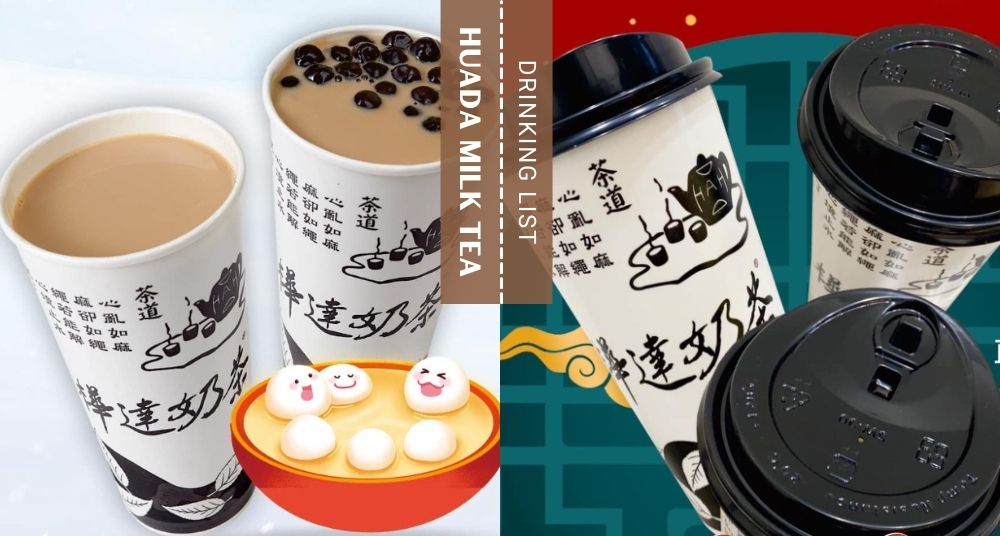 【樺達奶茶推薦】老字號茶飲，鮮奶茶首選！2022推薦必點飲品TOP5