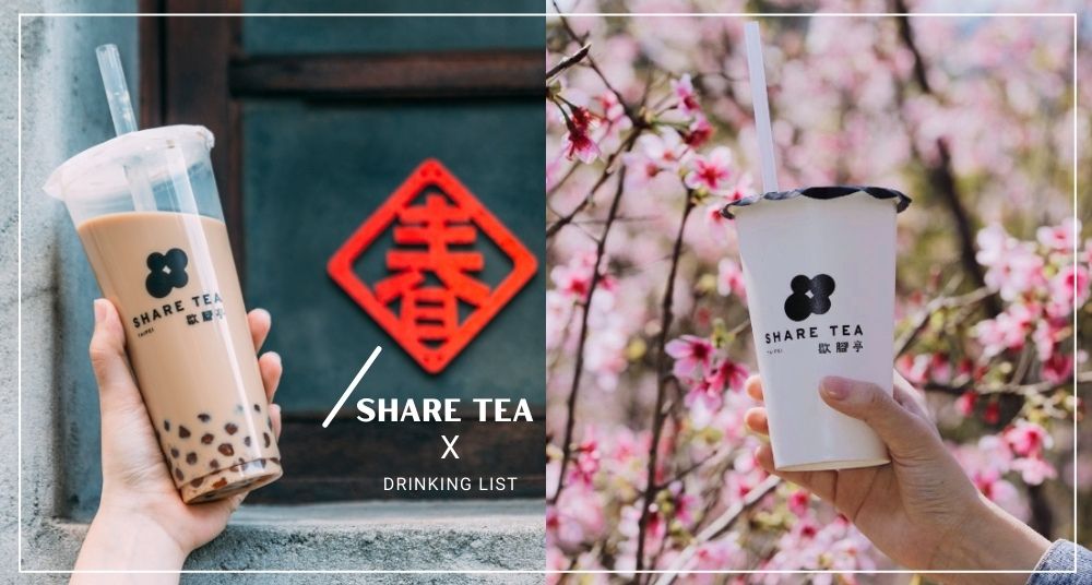 2022／歇腳亭SHARE TEA推薦／必點獨家厚奶 熱銷招牌珍奶 新品芋泥控最愛