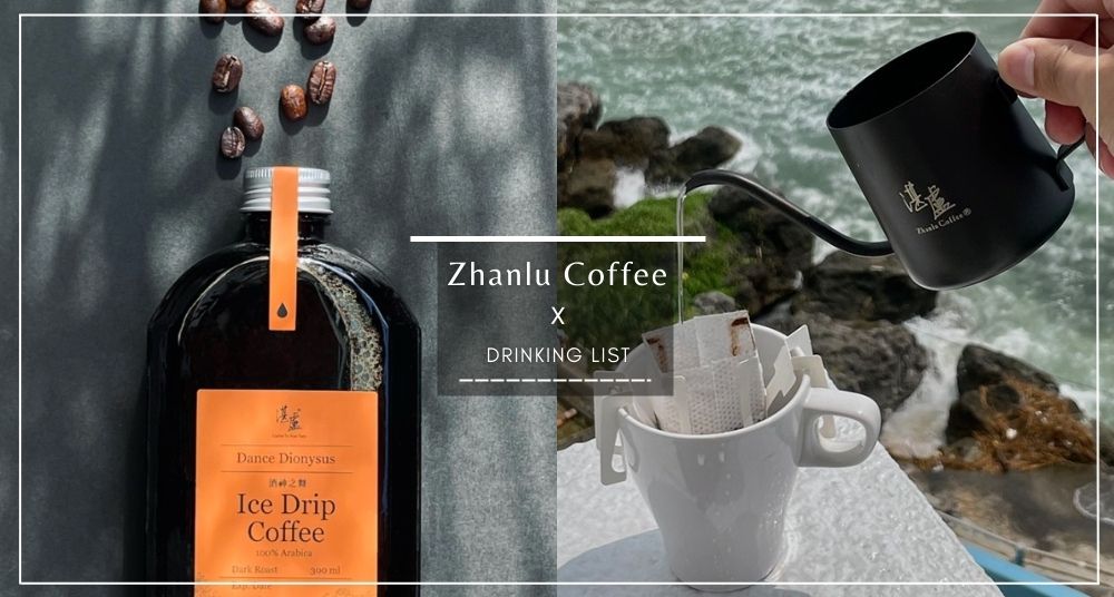 【湛盧咖啡】2022店員推薦必點飲品TOP5！熱賣酒神之舞 日安吾愛（菜單+價格）