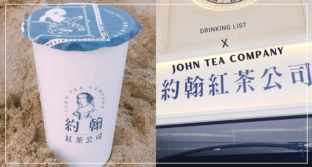 【約翰紅茶】2022店員推薦必點飲品TOP5！煮濃那堤 茶中香檳（菜單+價格）