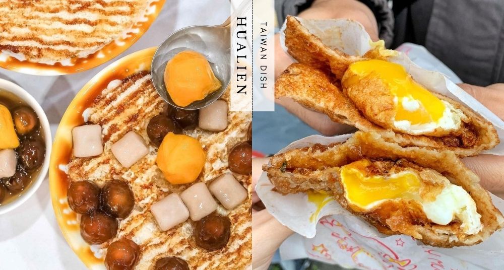 【2022花蓮美食推薦】10間網美打卡美食！在地人必吃包心粉圓、粉漿蛋餅