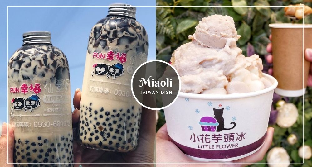 【2022苗栗美食推薦】10間網美打卡美食！南庄桂花釀 手工芋泥