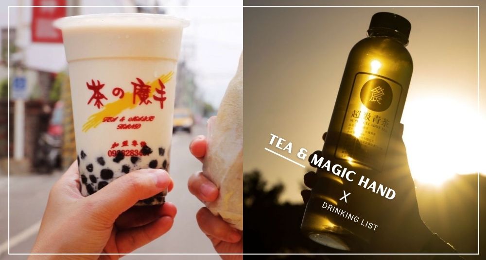 2022／茶之魔手推薦／內行必點藍莓凍奶 山楂烏龍