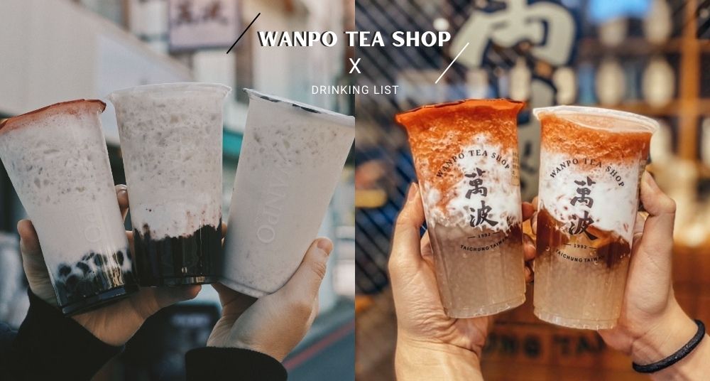 2022／萬波推薦／沒喝過不行的招牌「紅豆粉粿鮮奶」、新品「金萱珍波粉」