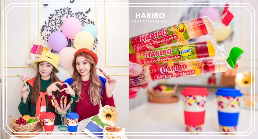 Cue你的好姐妹一起Q！跨年在家大啖HARIBO鈕扣Q軟糖，享受水果的酸甜好滋味～