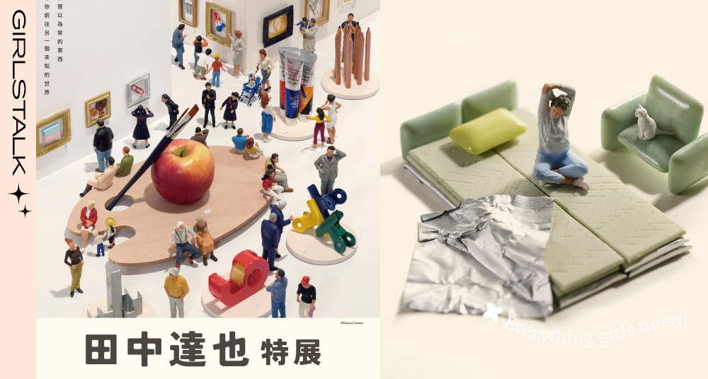 迷你世界太可愛！日本微型藝術大師「田中達也」特展1月台北盛大登場！160組全新藝術微型首次亮相！