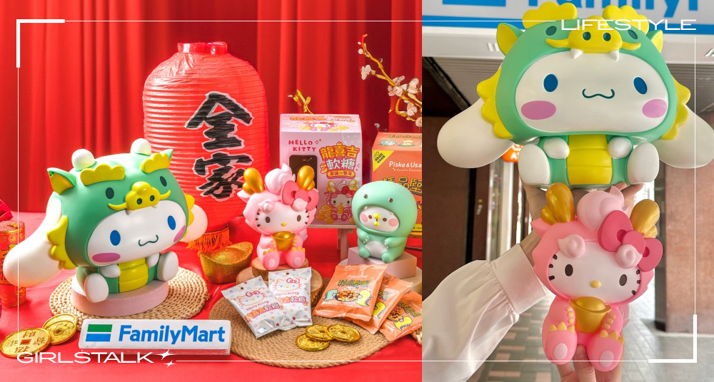 全家最新超萌新春禮盒一次看！30公分大耳狗存錢筒、Hello Kitty小龍拍拍燈、卡娜赫拉存錢筒等可愛禮盒必收！