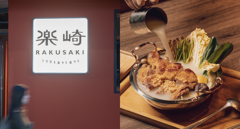 樂崎火鍋信義店象山新開幕！「濃厚蒜味雞白湯」獨家開賣、「美洲龍蝦」限時17天免費送，還能吃到師園鹹酥雞！