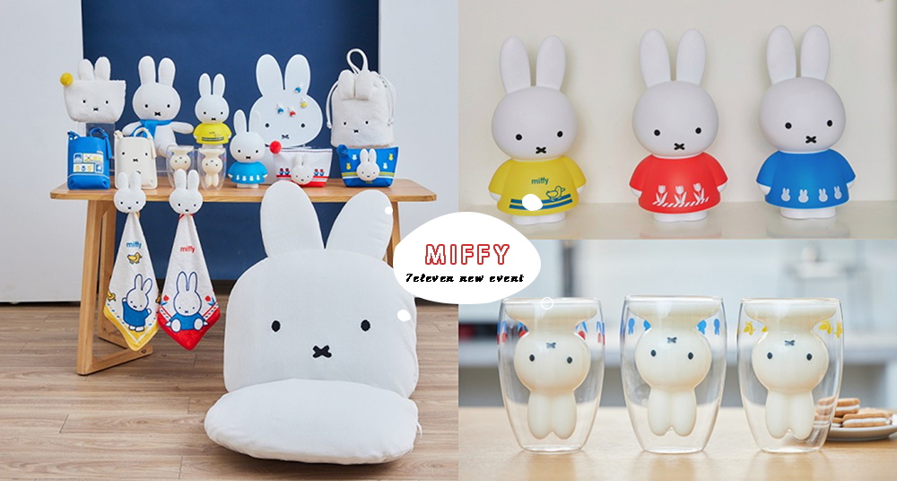 兔年代表！7-ELEVEN最新「Miffy米菲兔」超萌集點活動登場！米菲兔存錢筒3隻一起收！19款周邊一次看～
