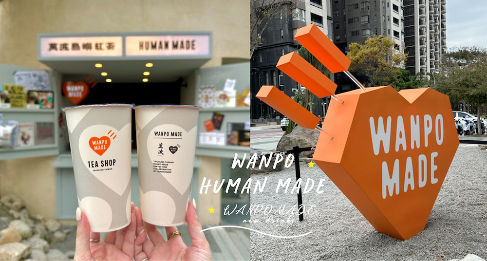 最潮手搖飲！「萬波Ｘ日本潮牌HUMAN MADE」超可愛聯名店台中登場！限定飲品＋聯名愛心杯身＆封膜必打卡！