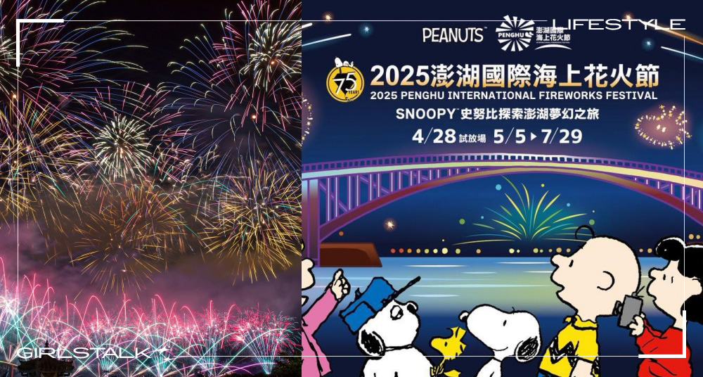 史努比粉絲要衝！2025澎湖海上花火節攜手「史努比」登場！史努比無人機展演、大型打卡公仔等可愛必去！