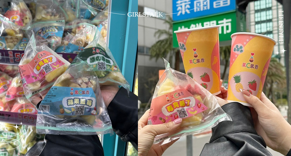 台灣超商也喝得到現打奶昔！萊爾富引進「超商DIY果昔機」開賣4款鮮切蔬果果汁！全台這兩家門市搶先喝！