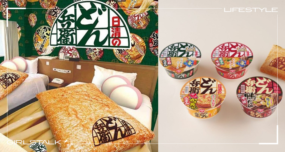 這房間好香！日本新宿酒店推出日清「咚兵衛烏龍麵」主題套房！魚板＋豆皮抱枕＋烏龍麵被子讓你睡在泡麵裡！