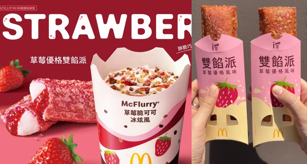 草莓控開吃！麥當勞推出全新「草莓脆可可冰炫風」！還有人氣甜點「草莓優格雙餡派＆草莓氣泡飲」一次滿足！