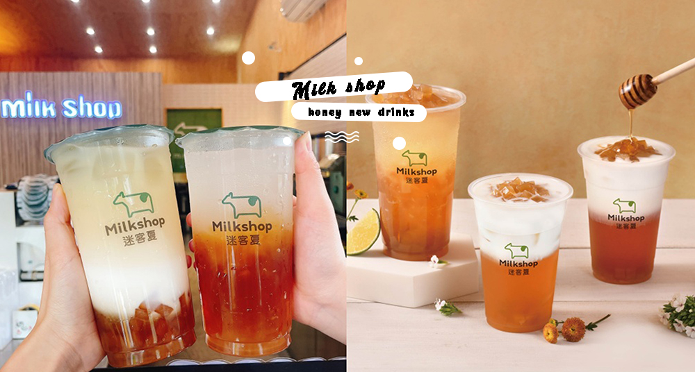 迷客夏Ｘ蜜蜂工坊最新3款「蜂蜜飲品」這天上市！「檸檬蜜Q晶凍」100%百花蜜+新配料黃金Q角清涼又解膩！