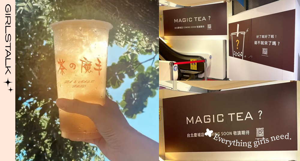 台北人敲碗成功！南部限定手搖「茶之魔手」即將插旗台北！山楂烏龍人氣必點、首店位置搶先看！
