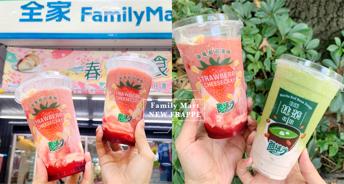 全家夢幻系冰品酷繽沙回歸！3/24推出新口味「草莓起司蛋糕酷繽沙」任選2杯99！還有去年超紅「白玉抹茶紅豆酷繽沙」