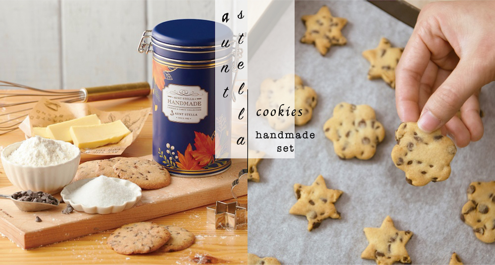 在家也能自己做出Aunt Stella巧克力手工餅乾！全新「Homemade Cookie Kit餅乾DIY烘焙組」上市，讓你簡單輕鬆做！