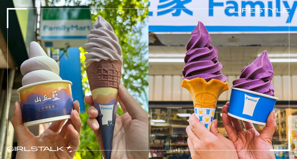 全家Fami!ce霜淇淋新口味「山丘藍台灣藍莓」4/3開賣！「山丘藍藍莓X鮮乳坊牛奶」＋限定雙色餅皮要吃！