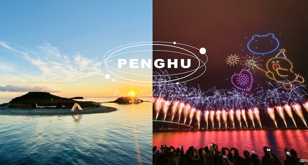 2022澎湖花火節4月底開跑！獨特住宿「無人島露營、水族館夜宿、絕美露營車」體驗超浪漫♡煙火時間一次看！