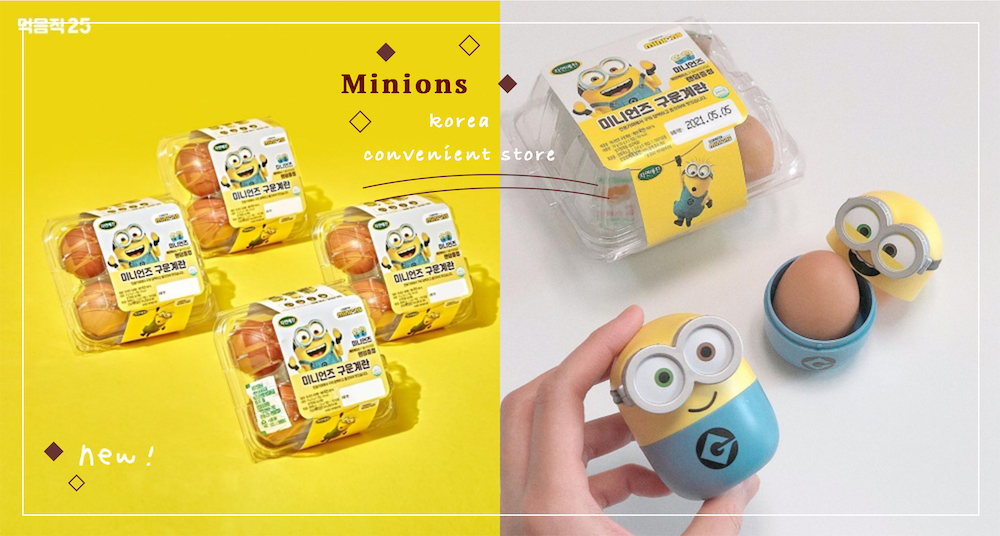 小小兵變身雞蛋盒？韓國超商推超犯規Minions小小兵烤雞蛋，一次一顆帶出門剛剛好，實在太欠收藏！